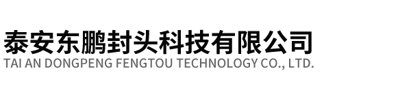 泰安东鹏封头科技有限公司